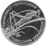 2 гривны 2006 год Пилохвост украинский