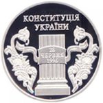 5 гривень 2006 рік 10 років Конституції України