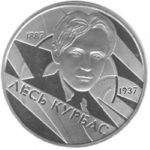 2 гривні 2007 рік Лесь Курбас