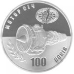 5 гривень 2007 рік 100 років Мотор-Січі