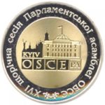 5 гривень 2007 рік XVI сесія Парламентської асамблеї Організації з безпеки та співробітництва в Європі