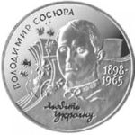 2 гривні 1998 рік Володимир Сосюра