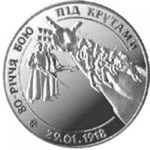 2 гривні 1998 80-річчя бою під Крутами