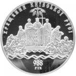 5 гривен 2008 год Крещение Киевской Руси