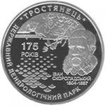 5 гривен 2008 год 175 лет государственному дендрологическому парку «Тростянец»