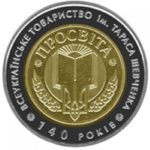 5 гривен 2008 год 140-летие Всеукраинского общества «Просвита» имени Тараса Шевченко