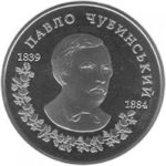 2 гривны 2009 год Павел Чубинский