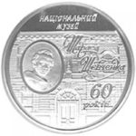 5 гривен 2009 год 60 лет Национальному музею Т.Г.Шевченко