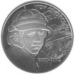2 гривны 2009 год Игорь Сикорский