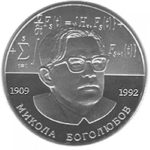 2 гривны 2009 год Николай Боголюбов
