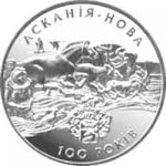 2 гривні 1998 рік Асканія-Нова