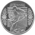 5 гривен 2009 год Стельмах