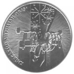5 гривен 2010 год 165 лет Астрономической обсерватории Киевского национального университета