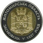 5 гривень 2012 рік 75 років Житомирської області