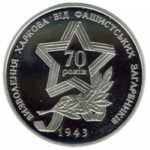 5 гривень 2013 рік Звільнення Харкова від фашистських загарбників
