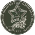 5 гривень 2013 рік Прорив радянськими військами німецької лінії оборони "Вотан" та звільнення Мелітополя