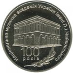 2 гривні 2013 рік 100 років Національної музичної академії України імені П. І. Чайковського