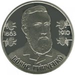 2 гривні 2013 рік Борис Грінченко