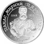 2 гривні 1999 рік Панас Мирний