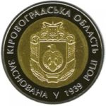 5 гривень 2014 рік 75 років Кіровоградської області