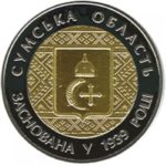 5 гривень 2014 рік 75 років Сумської області
