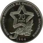 5 гривен 2014 год Освобождение Никополя от фашистских захватчиков