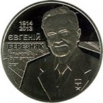 2 гривні 2014 рік Євген Березняк