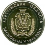 5 гривен 2014 год 70 лет Херсонской области
