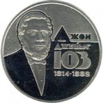 2 гривні 2014 рік Джон Джеймс Юз