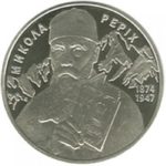 2 гривні 2014 рік Микола Реріх