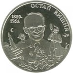 2 гривні 2014 рік Остап Вишня