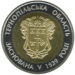 5 гривень 2014 рік 75 років Тернопільської області