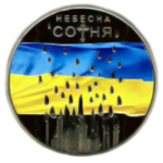 5 гривень 2015 рік Небесна Сотня