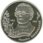 2 гривні 2015 рік Михайло Вербицький
