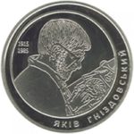 2 гривні 2015 рік Яків Гніздовський