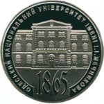 2 гривны 2015 год 150 лет Одесскому национальному университету имени И. И. Мечникова