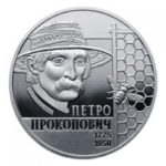 2 гривні 2015 рік Петро Прокопович