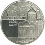 5 гривень 2015 рік Успенський собор у місті Володимир-Волинський