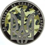5 гривень 2015 рік День захисника України