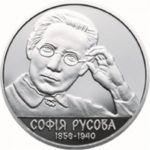 2 гривні 2016 рік Софія Русова