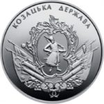 5 гривень 2016 рік Козацька держава
