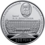 2 гривны 2016 год 200 лет Харьковскому национальному аграрному университету имени В. В. Докучаева