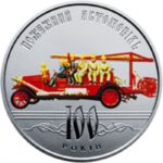 5 гривень 2016 рік 100 років пожежному автомобілю України