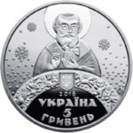 5 гривень 2016 рік До Дня Святого Миколая