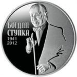 2 гривні 2016 рік Богдан Ступка