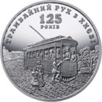 5 гривень 2017 рік 125 років трамвайному руху у Києві