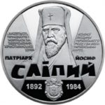 2 гривні 2017 рік Йосип Сліпий