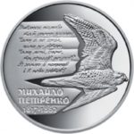 2 гривні 2017 рік Михайло Петренко
