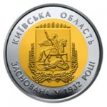 5 гривень 2017 рік 85 років Київської області