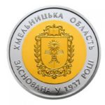 5 гривень 2017 рік 80 років Хмельницької області